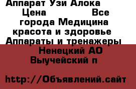 Аппарат Узи Алока 2013 › Цена ­ 200 000 - Все города Медицина, красота и здоровье » Аппараты и тренажеры   . Ненецкий АО,Выучейский п.
